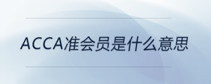 acca準(zhǔn)會(huì)員是什么意思