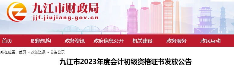 江西九江2023年初級會計(jì)師證書發(fā)放公告