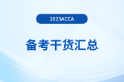 2023年acca備考干貨匯總，新手入門必看！