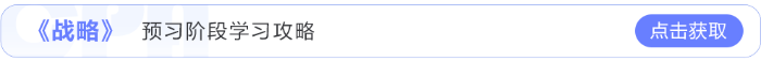 戰(zhàn)略預(yù)習(xí)階段學(xué)習(xí)計劃