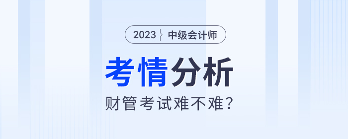2024年中級會計(jì)財(cái)管考試難度會加大？梳理了100+道考試題目發(fā)現(xiàn)...