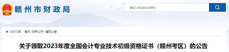 江西贛州2023年初級會計證書領取公告