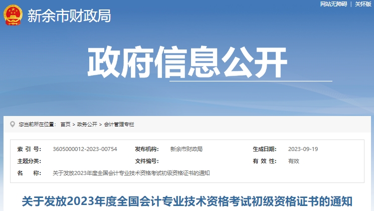 江西新余2023年初級會計證書領取通知已發(fā)布
