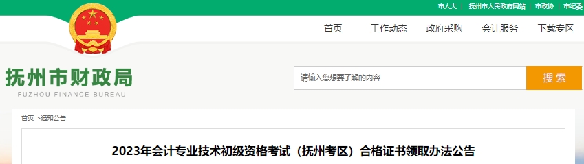 江西撫州2023年初級會計師證書領(lǐng)取公告
