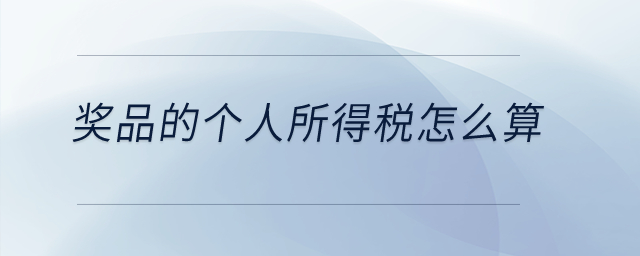 獎(jiǎng)品的個(gè)人所得稅怎么算？