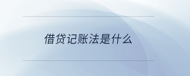 借貸記賬法是什么 借貸記賬法是什么