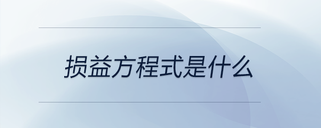 損益方程式是什么 損益方程式是什么