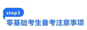 零基礎(chǔ)考生備考注意事項