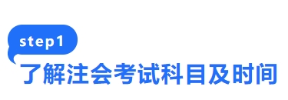 了解注會考試科目及時間