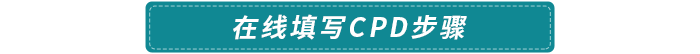 在線填寫CPD步驟