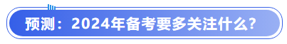 中級(jí)會(huì)計(jì)預(yù)測(cè)：2024年備考要多關(guān)注什么？