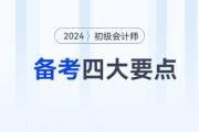備考2024年初級會計職稱考試，這四大要點你必須知道！