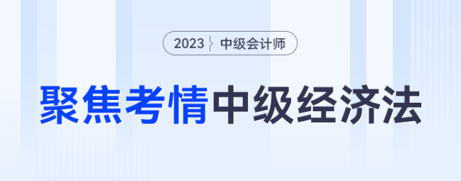 考法變了？聚焦考情，看2023年中級(jí)經(jīng)濟(jì)法考什么？怎么考？