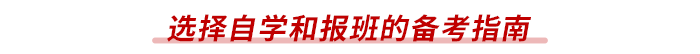 選擇自學(xué)和報班的備考指南 選擇自學(xué)和報班的備考指南