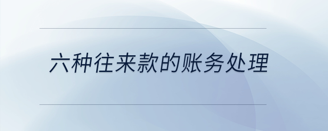六種往來款的賬務(wù)處理？