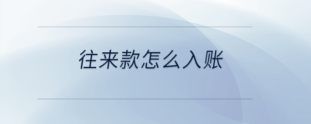 往來款怎么入賬？