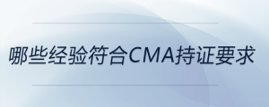哪些經(jīng)驗符合cma持證要求