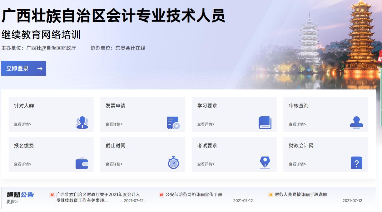 2024年廣西壯族自治區(qū)會計繼續(xù)教育學(xué)習(xí)網(wǎng)址 2023年廣西壯族自治區(qū)會計繼續(xù)教育學(xué)習(xí)網(wǎng)址