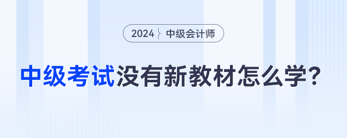2024年中級會計考季開始，沒有新教材怎么提前學(xué)？