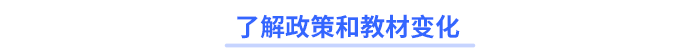 了解政策和教材變化 了解政策和教材變化