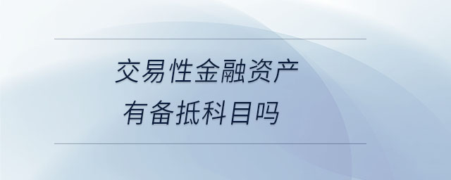 交易性金融資產(chǎn)有備抵科目嗎