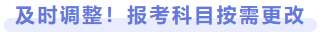 及時調(diào)整！報考科目按需更改