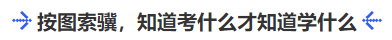 中級會計按圖索驥，知道考什么才知道學(xué)什么