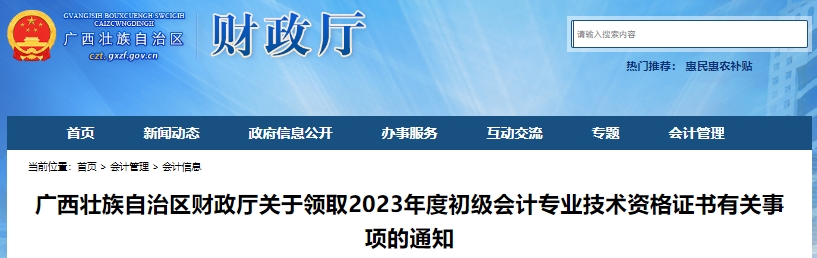 廣西2023年初級會計(jì)師證書領(lǐng)取有關(guān)事項(xiàng)通知