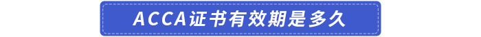 acca證書有效期是多久
