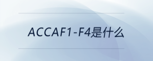 accaf階段沒考完可以考p嗎
