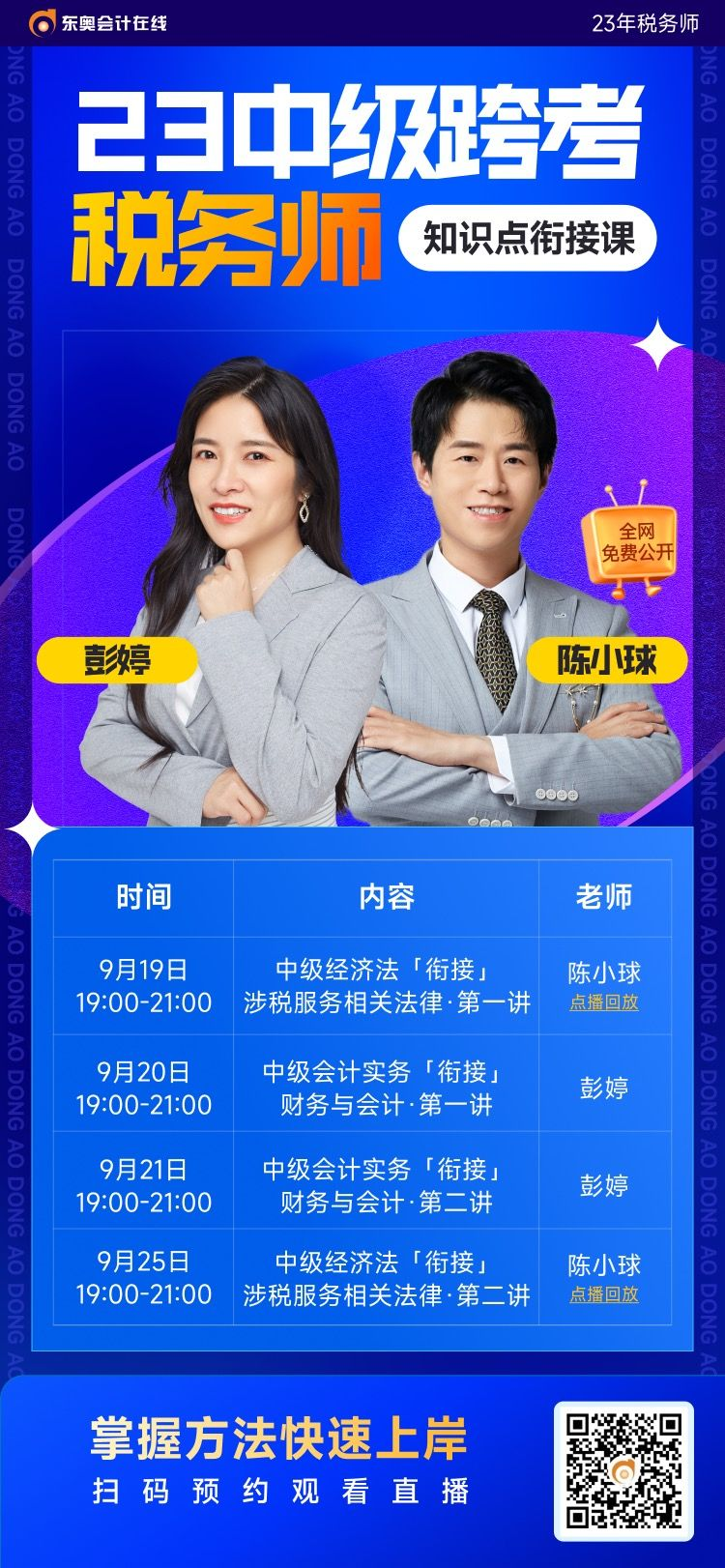 中級會計師考后如何跨考稅務(wù)師？東奧名師帶您高效銜接