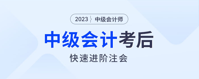 中級(jí)會(huì)計(jì)師考完如何快速進(jìn)階注會(huì)？東奧名師教你如何學(xué)！