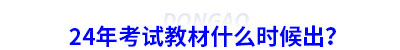 24年初級會計考試教材什么時候出？