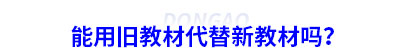 能用舊教材代替新初級會計教材嗎？