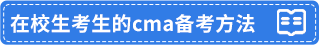 在校生備考方法 在校生備考方法