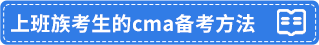 上班族考生cma備考方法 上班族考生cma備考方法