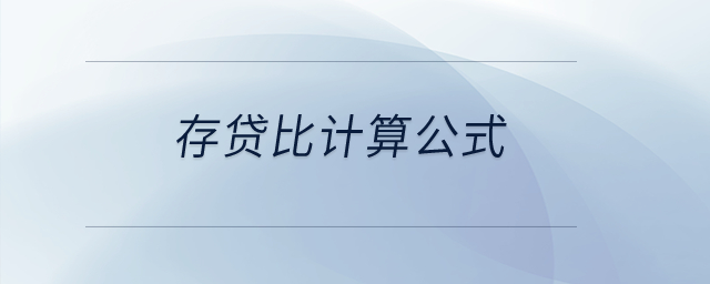 存貸比計算公式？