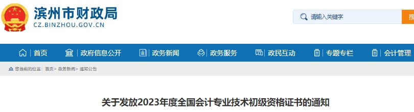 山東濱州2023年初級(jí)會(huì)計(jì)師證書(shū)發(fā)放通知