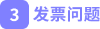 發(fā)票問(wèn)題 發(fā)票問(wèn)題