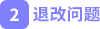 2.退改問(wèn)題 2.退改問(wèn)題