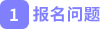 報(bào)名問(wèn)題 報(bào)名問(wèn)題