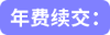 年費(fèi)續(xù)交: 年費(fèi)續(xù)交: