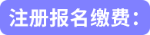 注冊(cè)報(bào)名繳費(fèi): 注冊(cè)報(bào)名繳費(fèi):