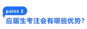 2-應(yīng)屆生考注會有哪些優(yōu)勢？