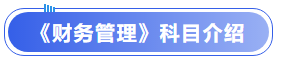 中級會計《財務(wù)管理》科目介紹