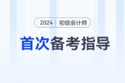 首次備考2024年初級(jí)會(huì)計(jì)考試，應(yīng)該怎么做？首先要明白這3步！