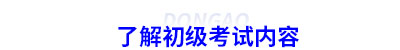 了解初級會計考試內(nèi)容