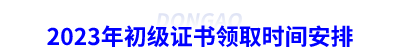 2023年初級(jí)會(huì)計(jì)證書領(lǐng)取時(shí)間安排