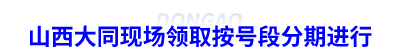 山西大同初級(jí)會(huì)計(jì)證書現(xiàn)場領(lǐng)取按號(hào)段分期進(jìn)行