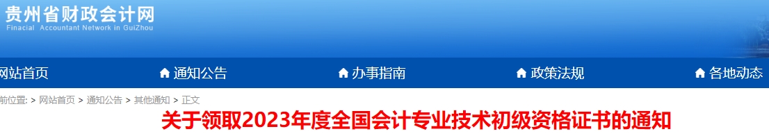 貴州2023年初級會計職稱證書領(lǐng)取通知